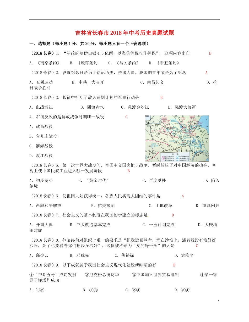 吉林省长春市2018年中考历史真题试题（含答案）.doc_第1页