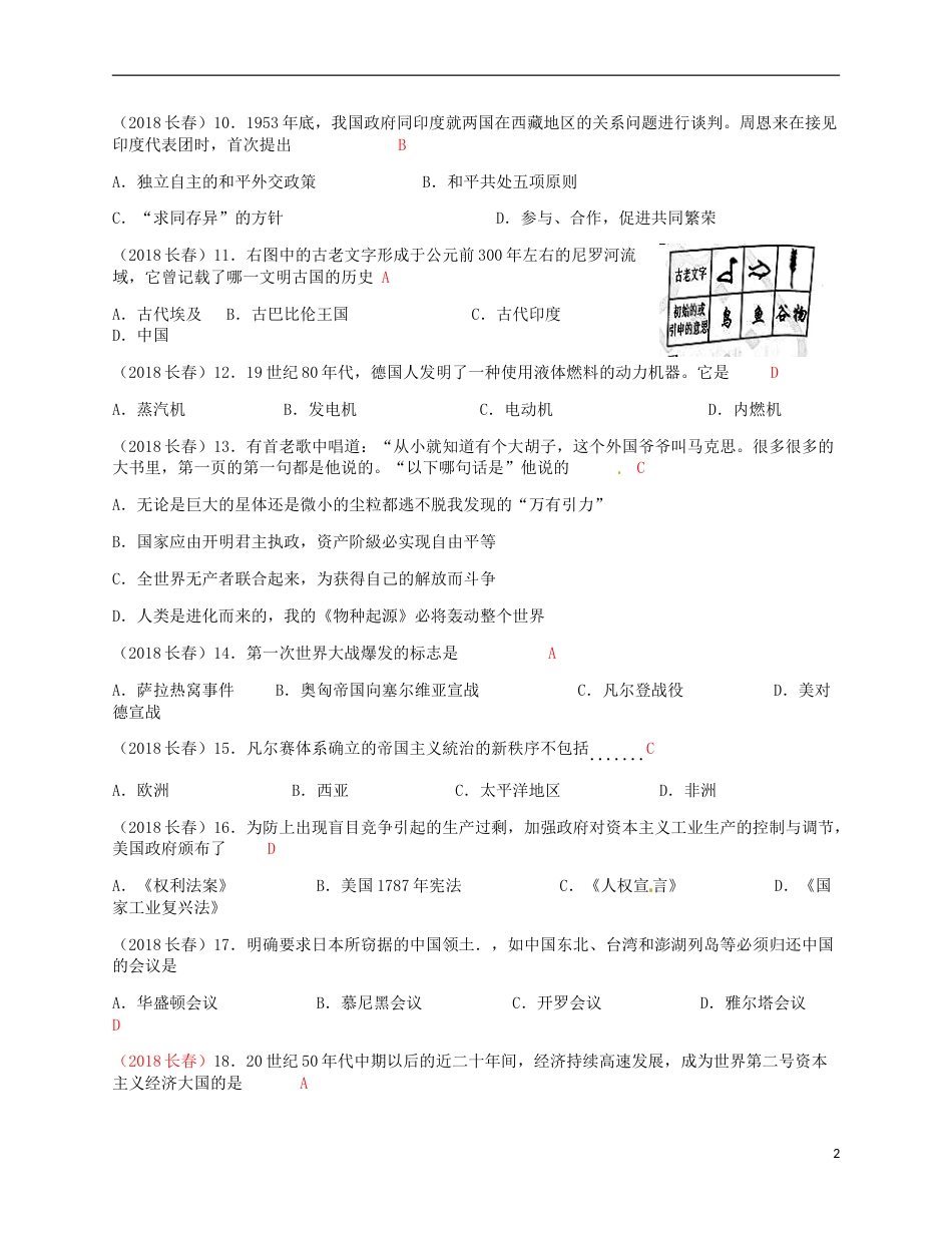 吉林省长春市2018年中考历史真题试题（含答案）.doc_第2页