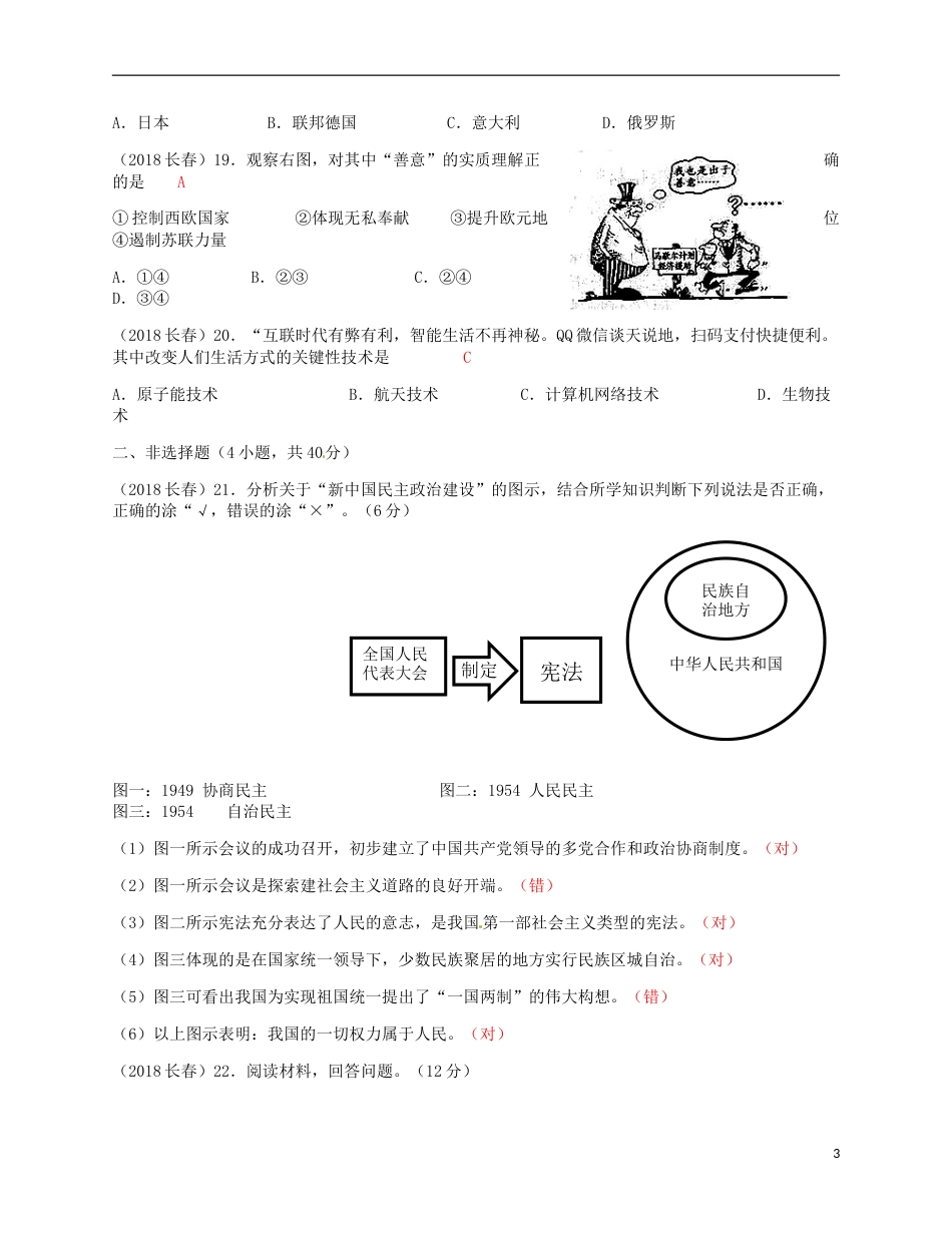 吉林省长春市2018年中考历史真题试题（含答案）.doc_第3页