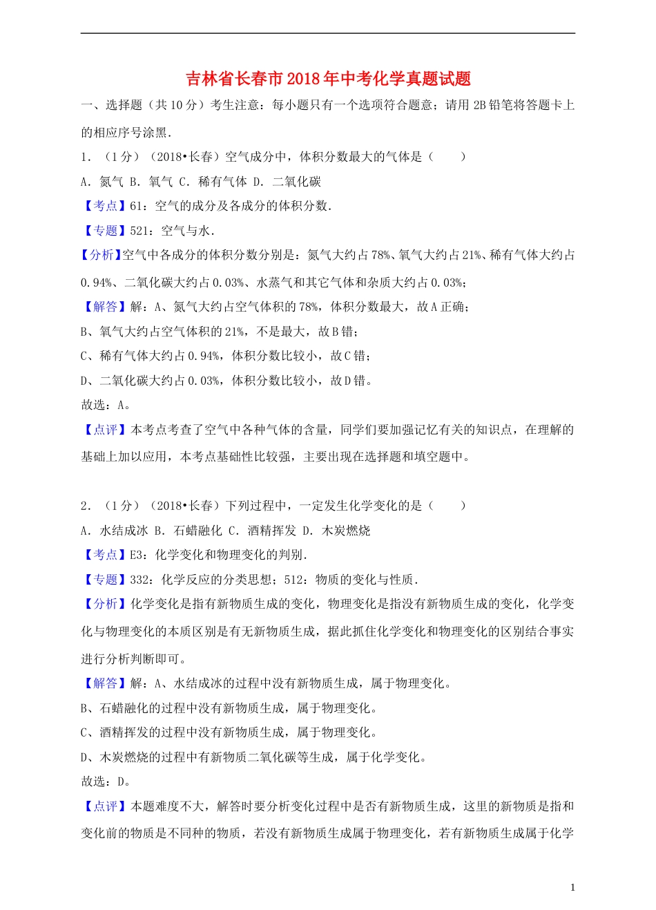 吉林省长春市2018年中考化学真题试题（含解析）.doc_第1页