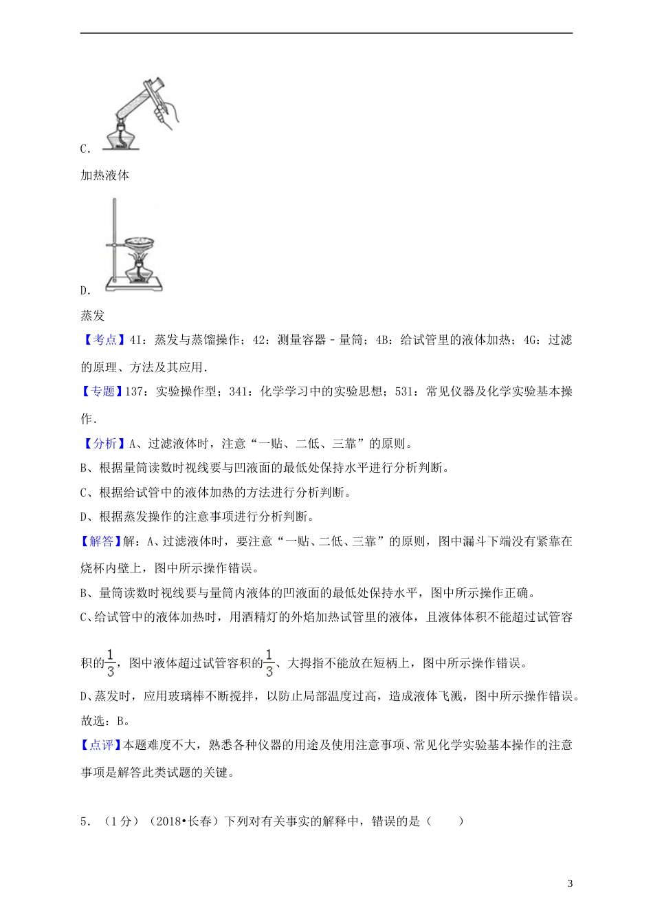 吉林省长春市2018年中考化学真题试题（含解析）.doc_第3页