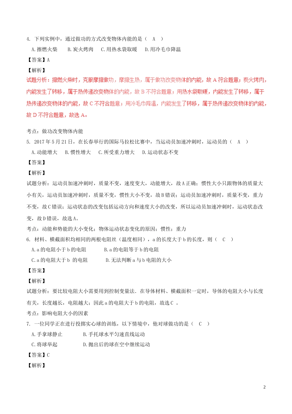 吉林省长春市2017年中考物理真题试题（含解析）.DOC_第2页