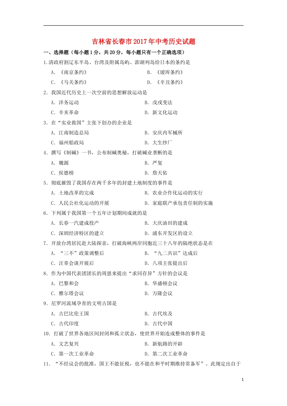 吉林省长春市2017年中考历史真题试题（含答案）.doc_第1页