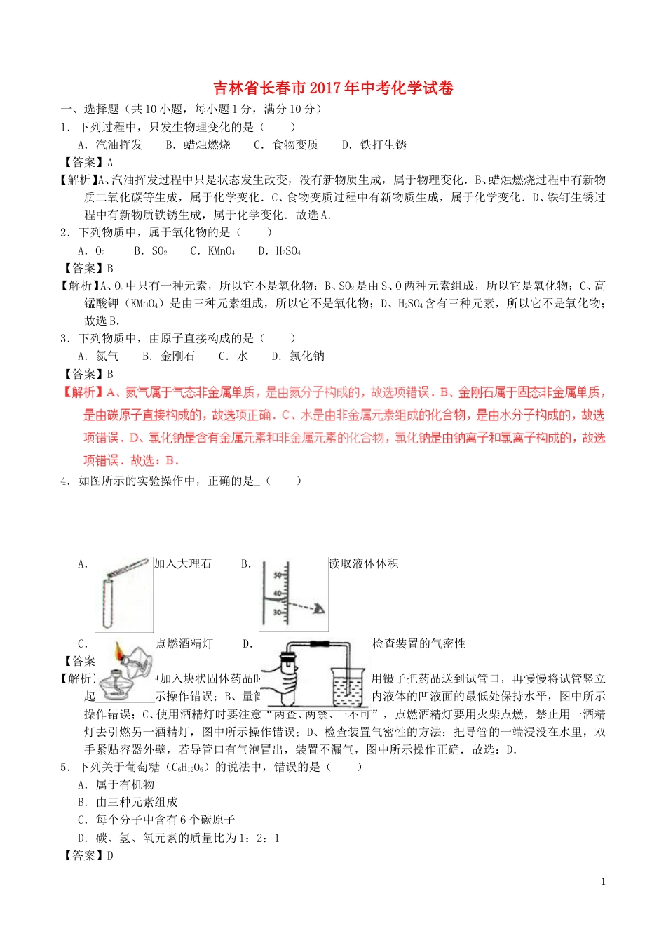 吉林省长春市2017年中考化学真题试题（含解析）.DOC_第1页