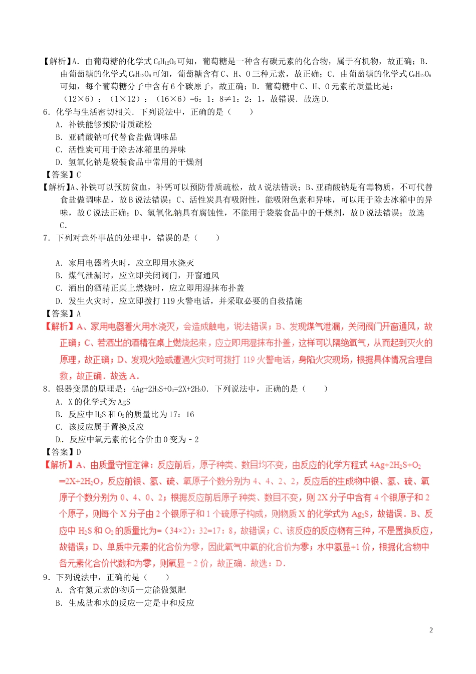 吉林省长春市2017年中考化学真题试题（含解析）.DOC_第2页