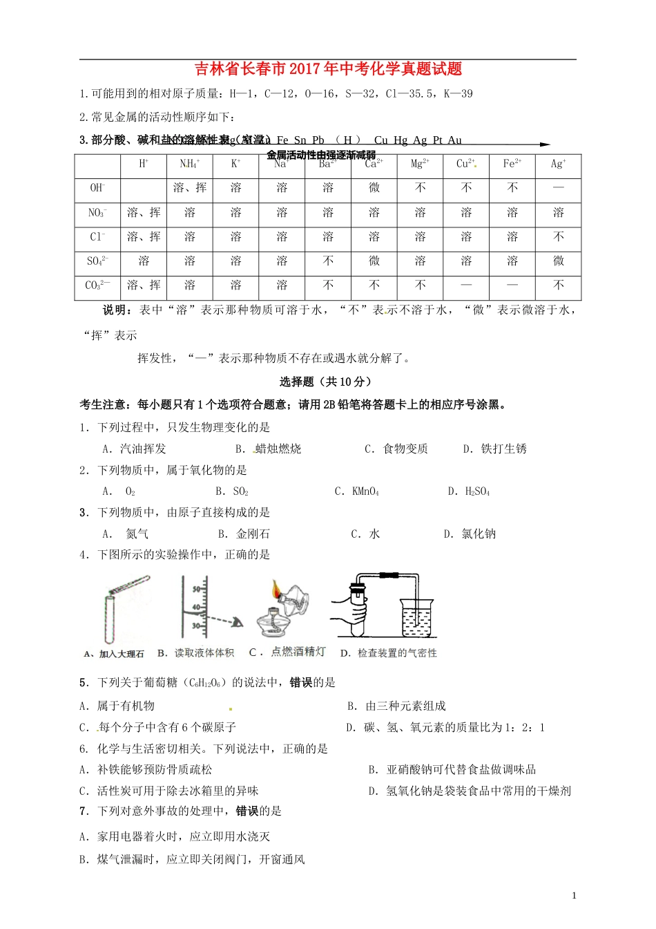 吉林省长春市2017年中考化学真题试题（含答案）.DOC_第1页