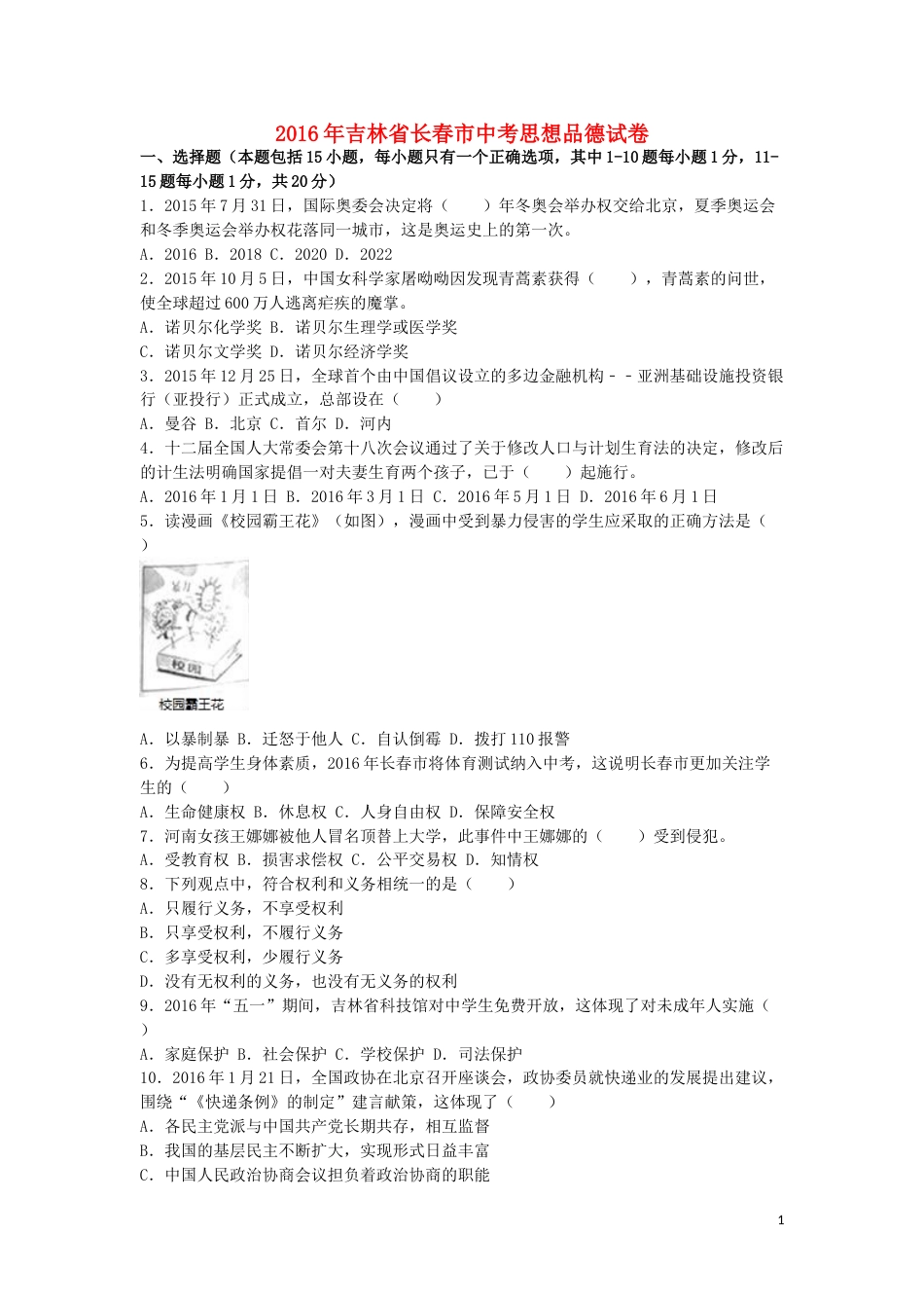 吉林省长春市2016年中考政治真题试题（含解析）.doc_第1页