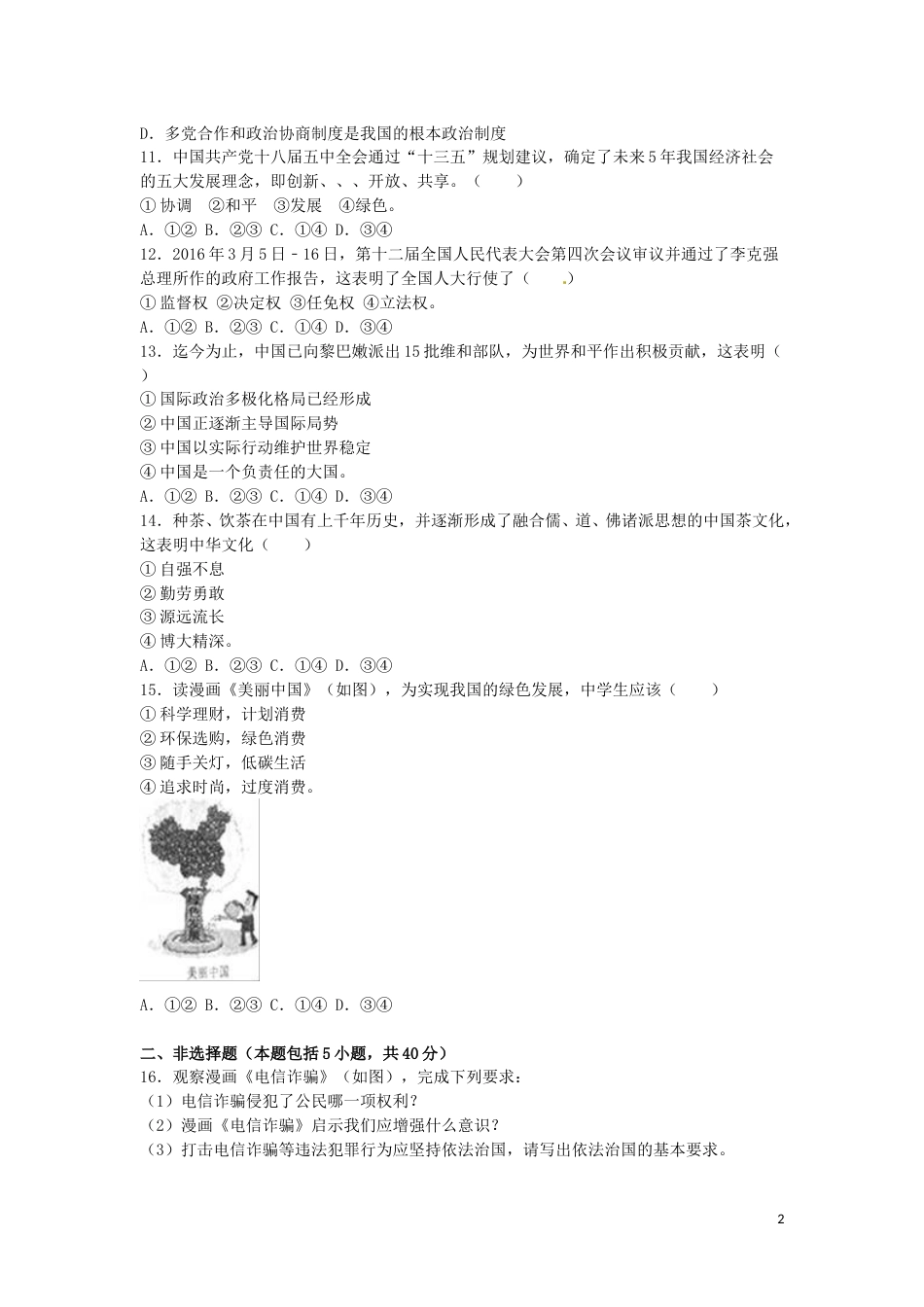 吉林省长春市2016年中考政治真题试题（含解析）.doc_第2页