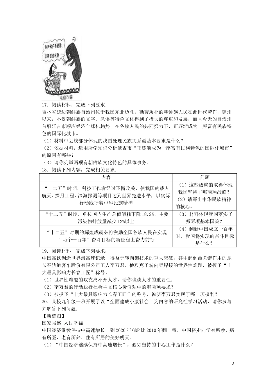 吉林省长春市2016年中考政治真题试题（含解析）.doc_第3页