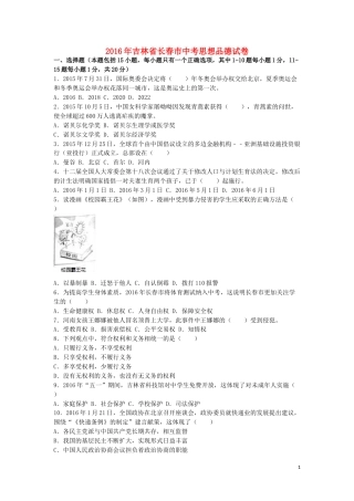 吉林省长春市2016年中考政治真题试题（含解析）.doc