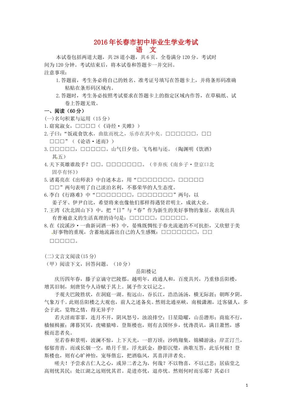 吉林省长春市2016年中考语文真题试题（含答案）.doc_第1页