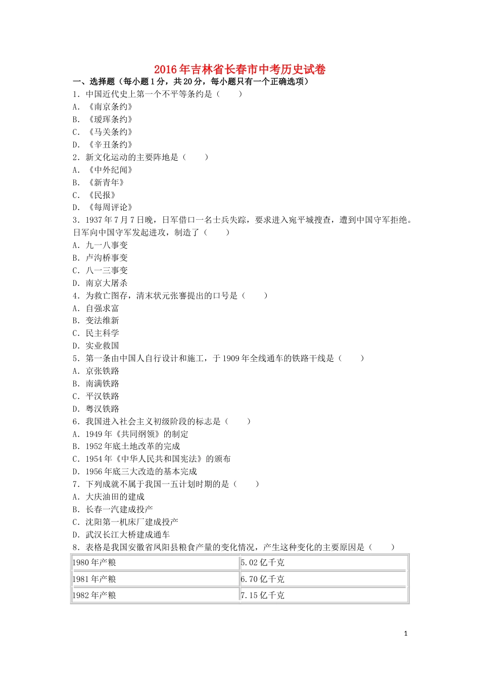 吉林省长春市2016年中考历史真题试题（含解析）.doc_第1页