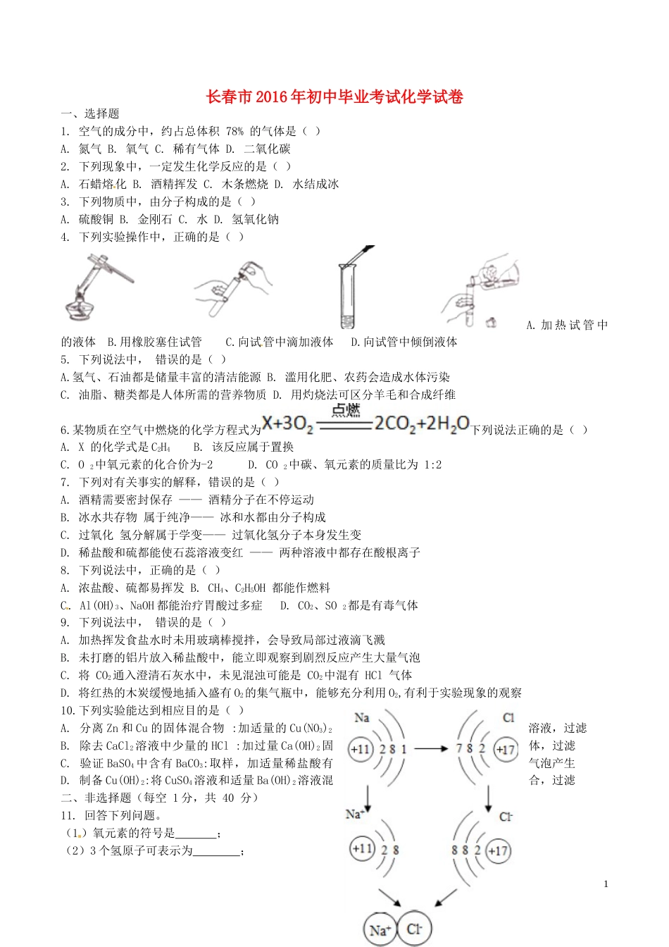 吉林省长春市2016年中考化学真题试题（含答案）.DOC_第1页