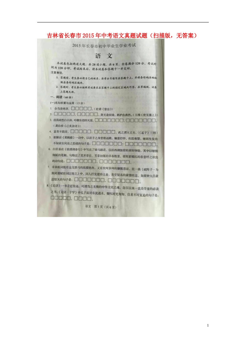 吉林省长春市2015年中考语文真题试题（扫描版，无答案）.doc_第1页