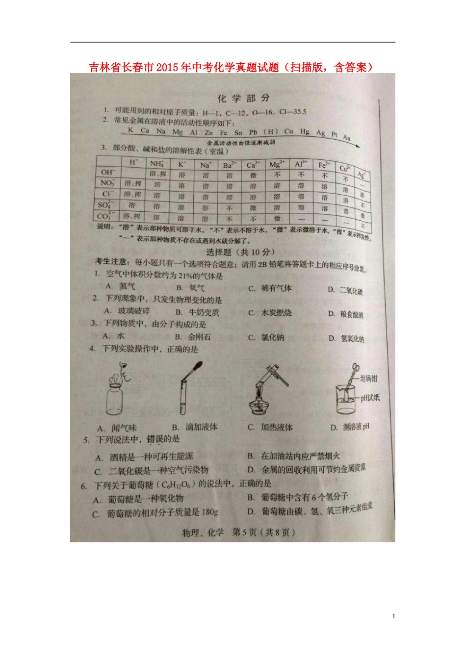 吉林省长春市2015年中考化学真题试题（扫描版，含答案）.doc_第1页