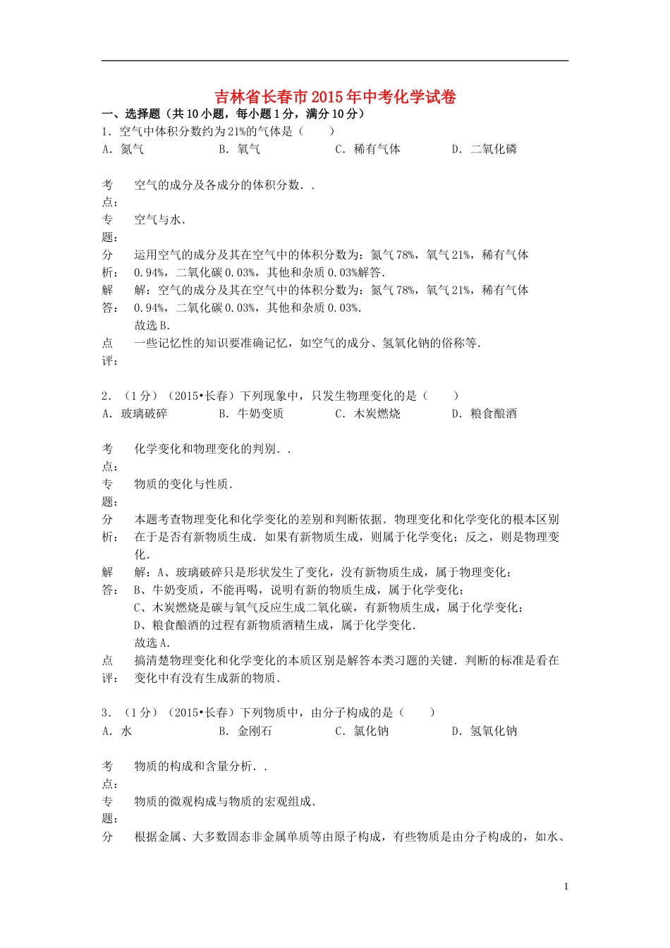 吉林省长春市2015年中考化学真题试题（含解析）.doc_第1页