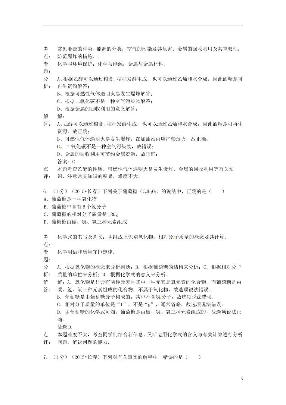 吉林省长春市2015年中考化学真题试题（含解析）.doc_第3页