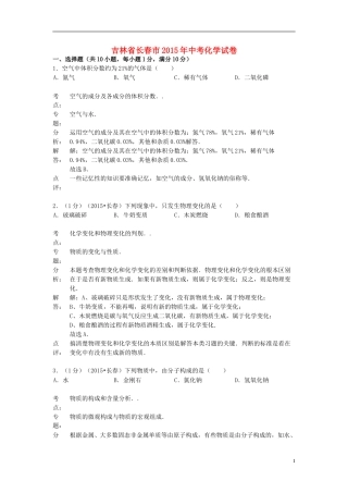 吉林省长春市2015年中考化学真题试题（含解析）.doc