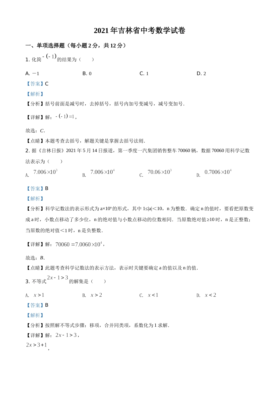吉林省2021年中考数学真题试卷（解析版）.doc_第1页