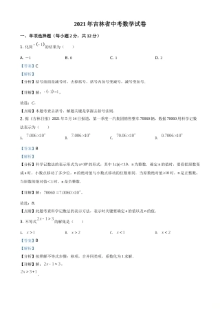 吉林省2021年中考数学真题试卷（解析版）(1).doc