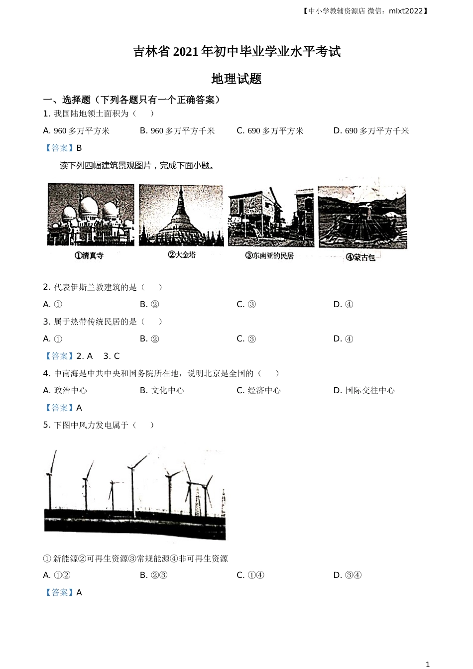 吉林省2021年中考地理真题及答案.doc_第1页