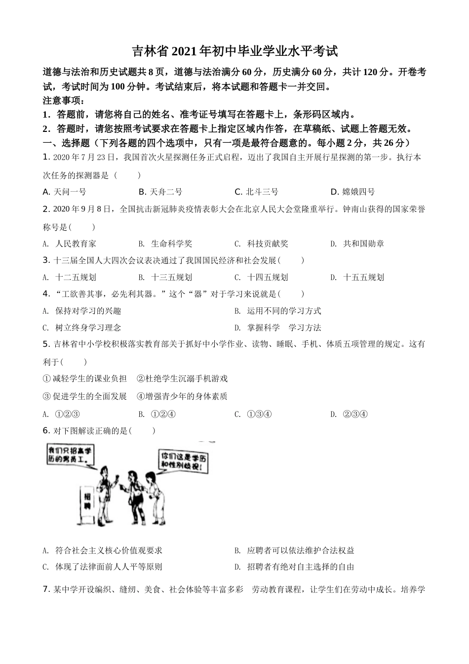吉林省2021年中考道德与法治真题（原卷版）.doc_第1页