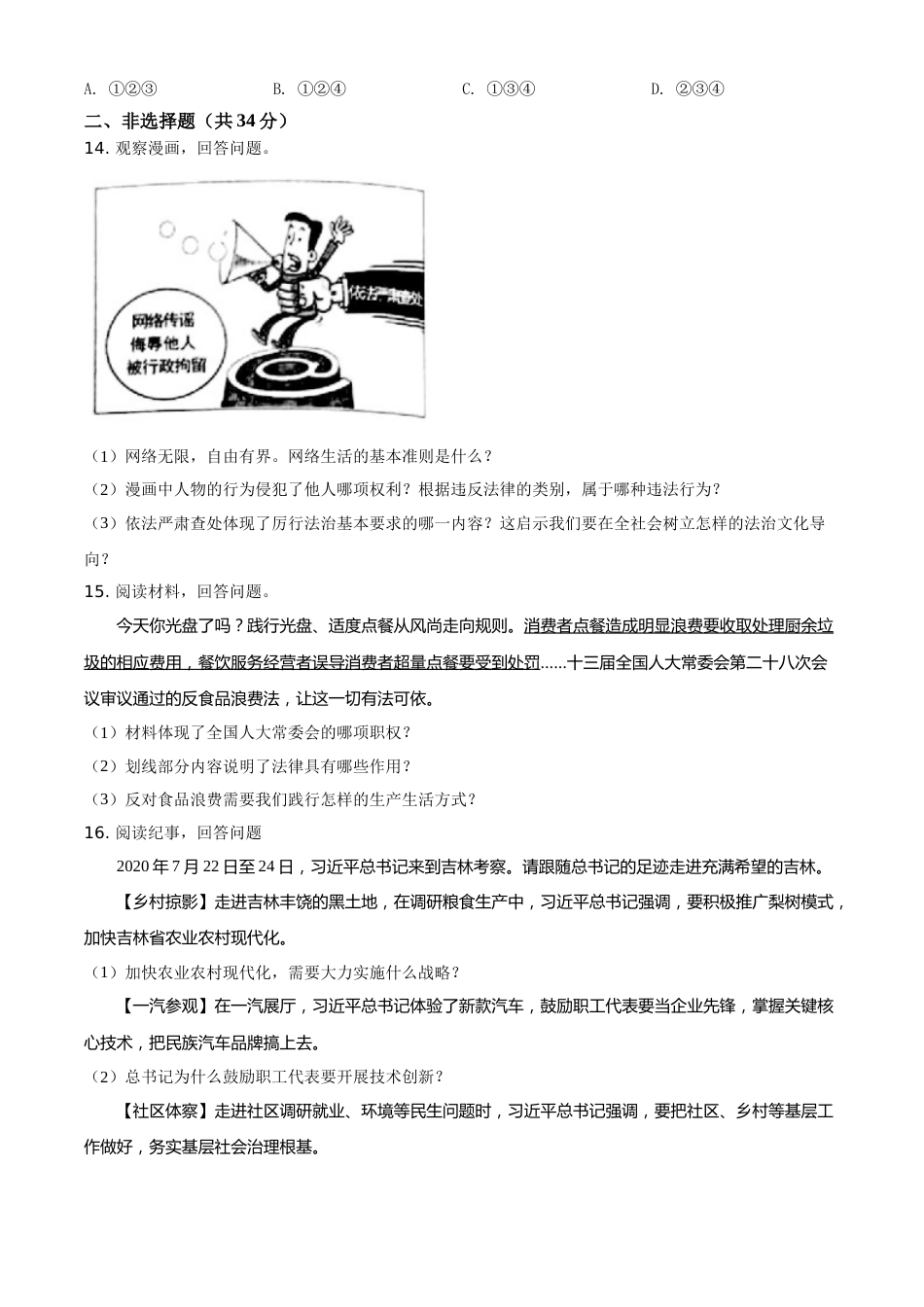 吉林省2021年中考道德与法治真题（原卷版）.doc_第3页