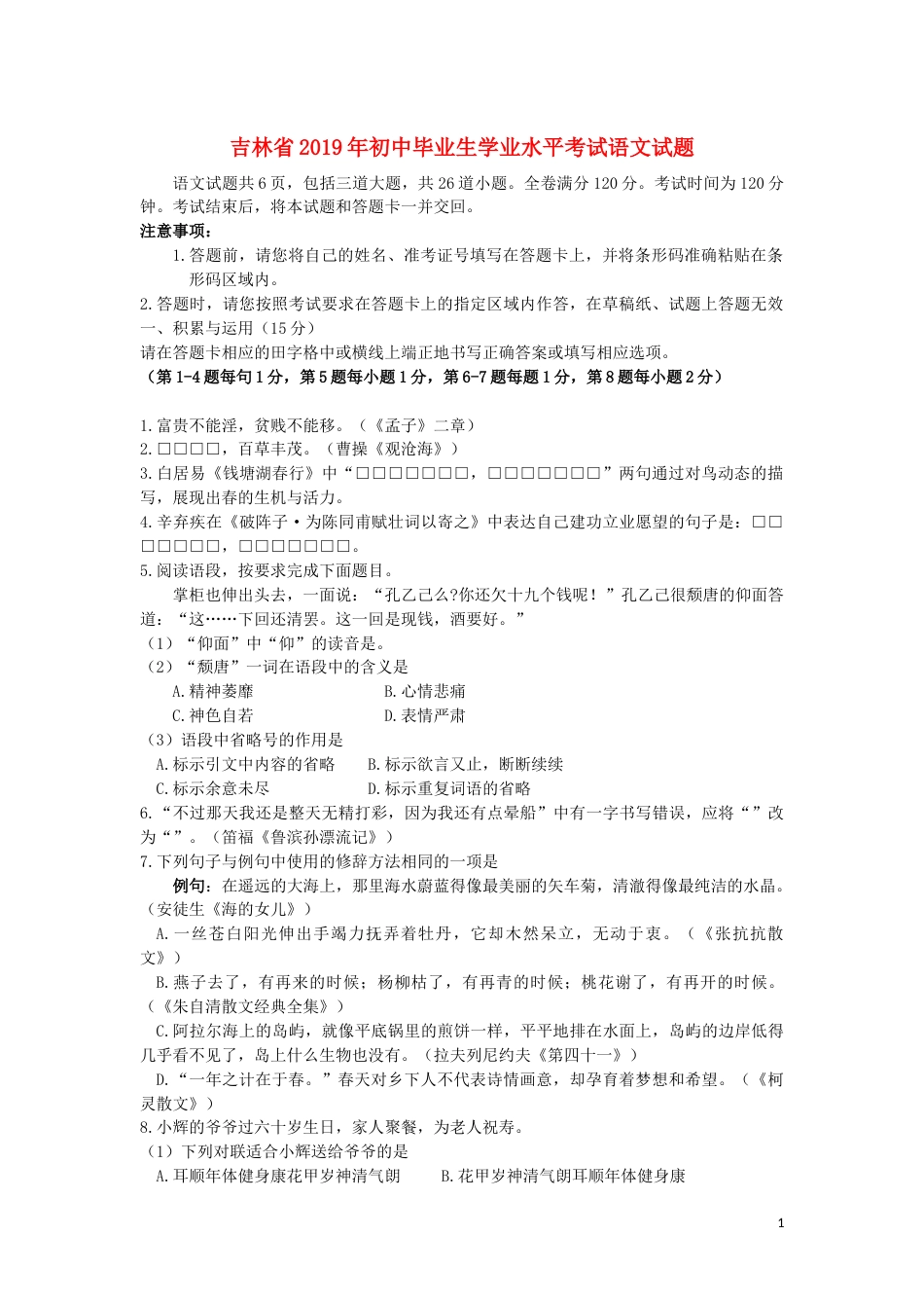吉林省2019年中考语文真题试题.docx_第1页