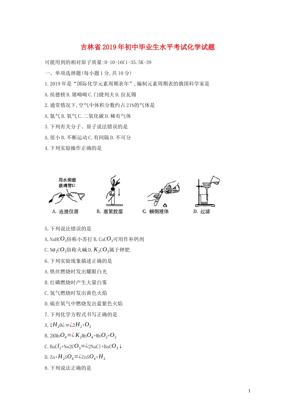 吉林省2019年中考化学真题试题.docx_第1页