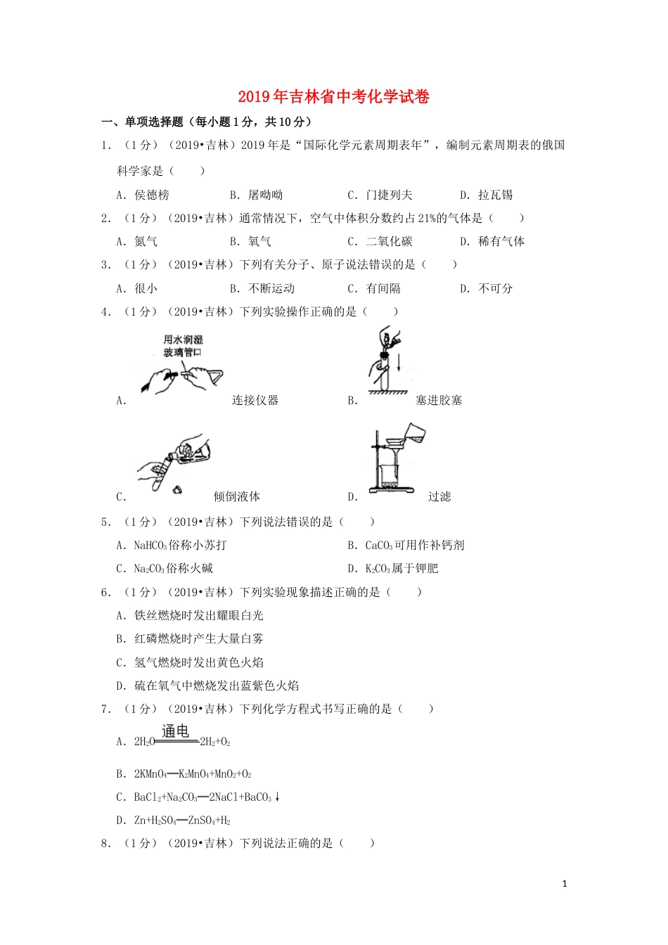 吉林省2019年中考化学真题试题（含解析）.doc_第1页