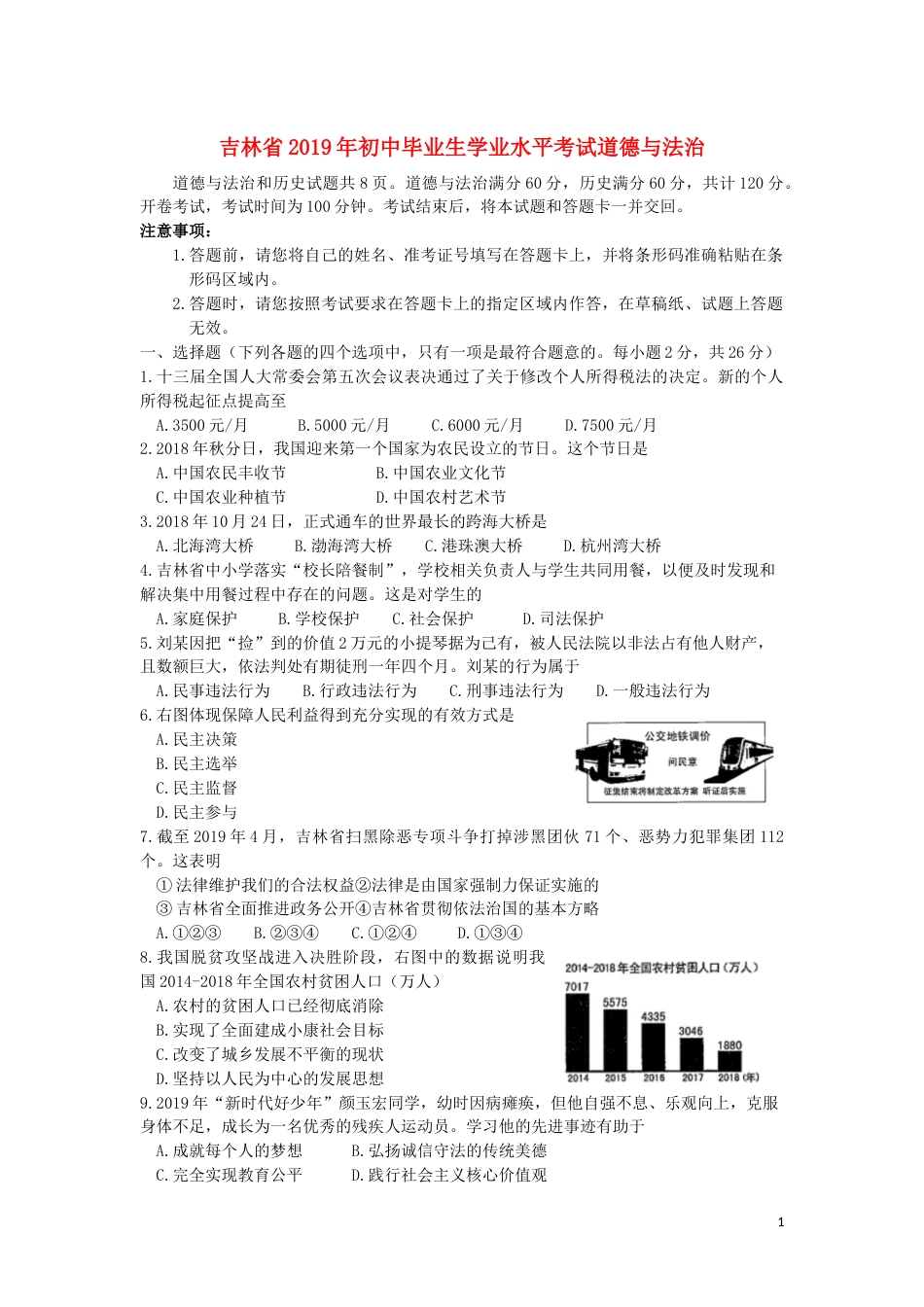 吉林省2019年中考道德与法治真题试题.docx_第1页