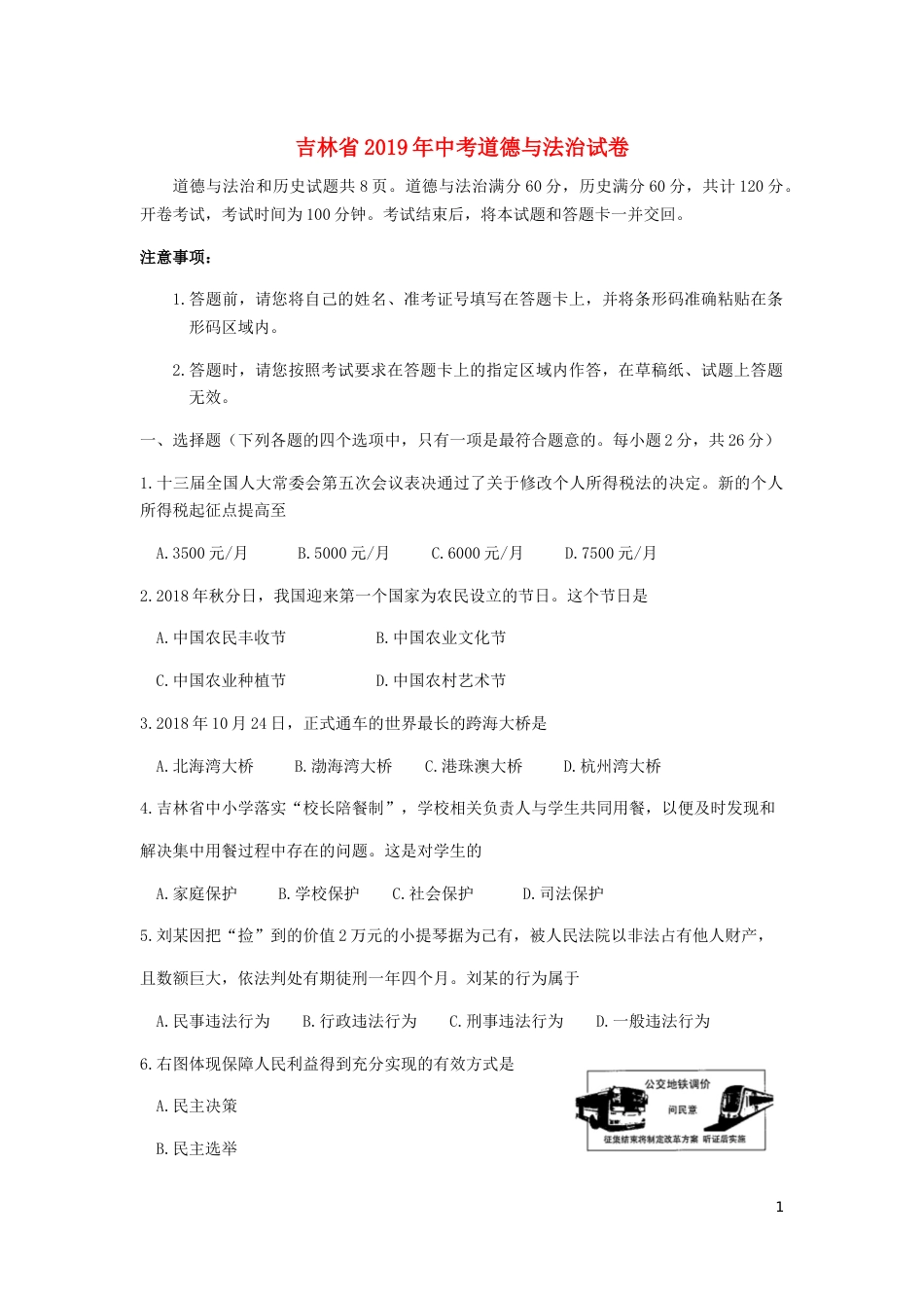 吉林省2019年中考道德与法治真题试题（含解析）.docx_第1页