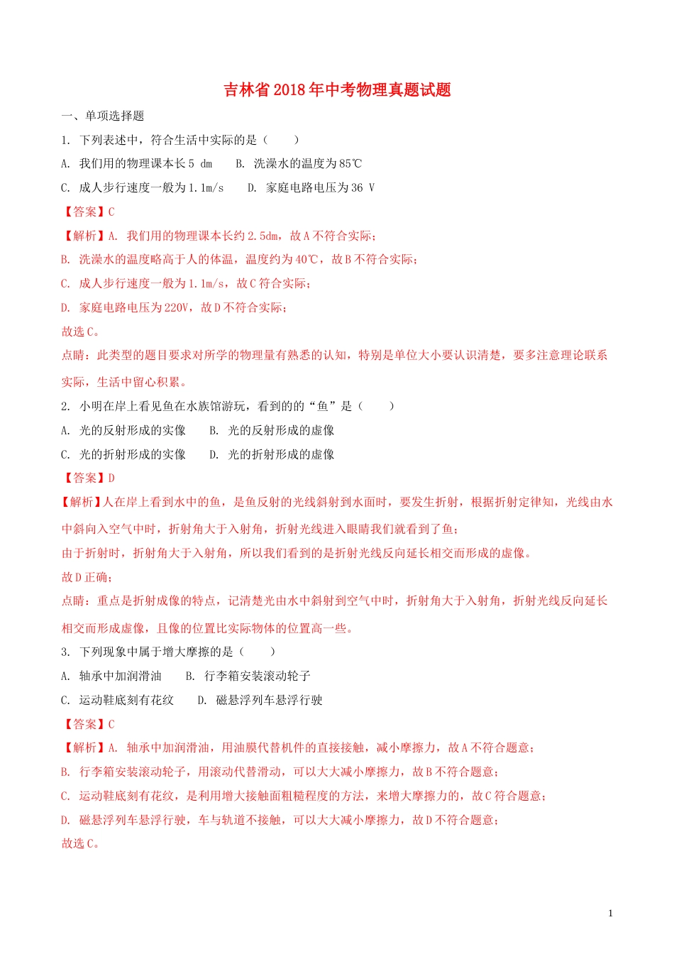吉林省2018年中考物理真题试题（含解析1）.doc_第1页