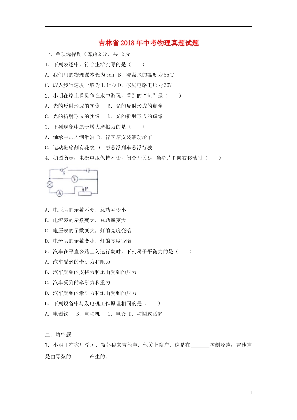 吉林省2018年中考物理真题试题（含解析）.doc_第1页