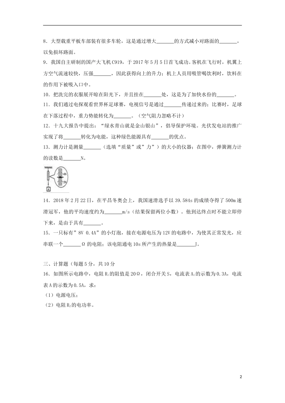 吉林省2018年中考物理真题试题（含解析）.doc_第2页
