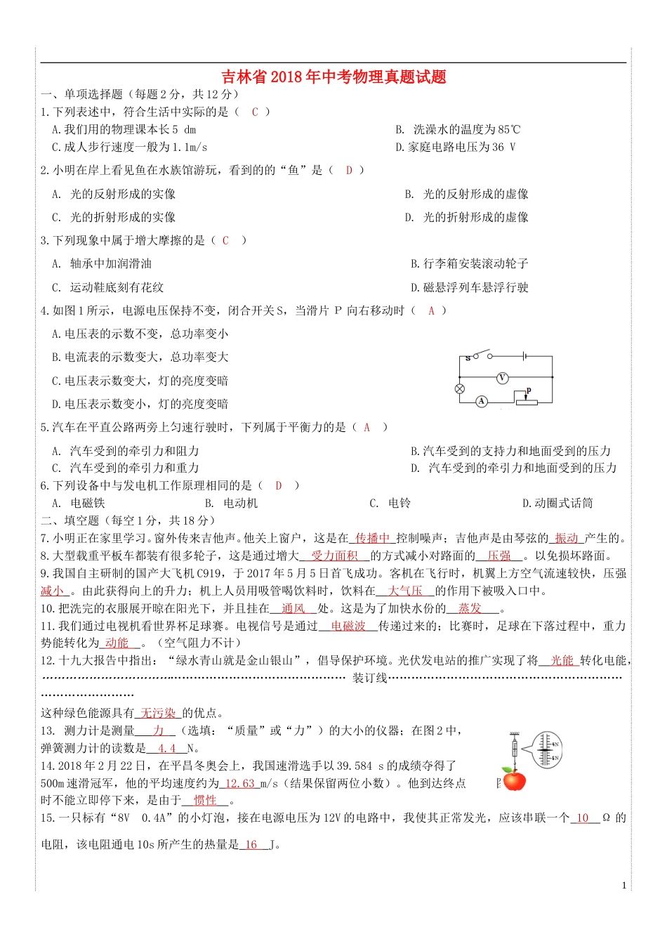 吉林省2018年中考物理真题试题（含答案）.doc_第1页