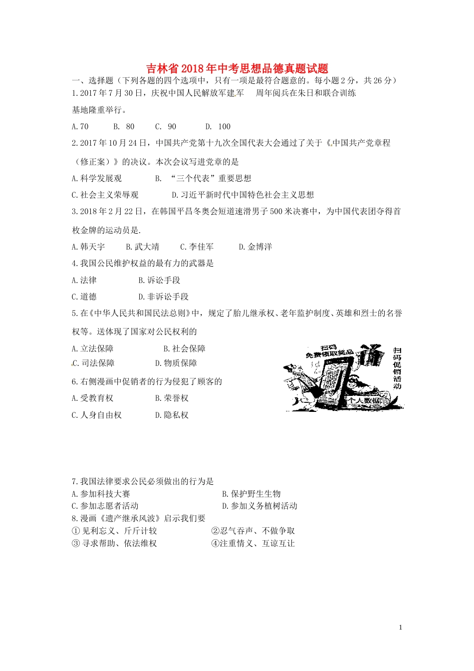 吉林省2018年中考思想品德真题试题（含答案）.doc_第1页