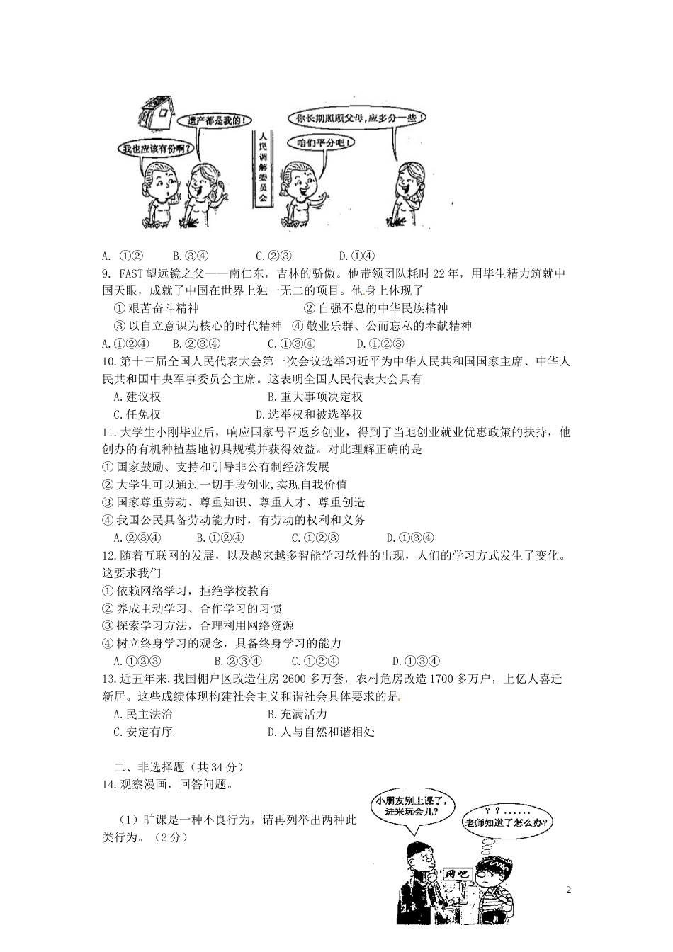 吉林省2018年中考思想品德真题试题（含答案）.doc_第2页