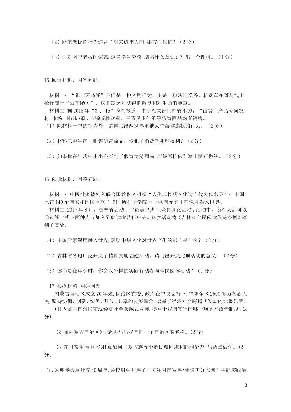 吉林省2018年中考思想品德真题试题（含答案）.doc_第3页