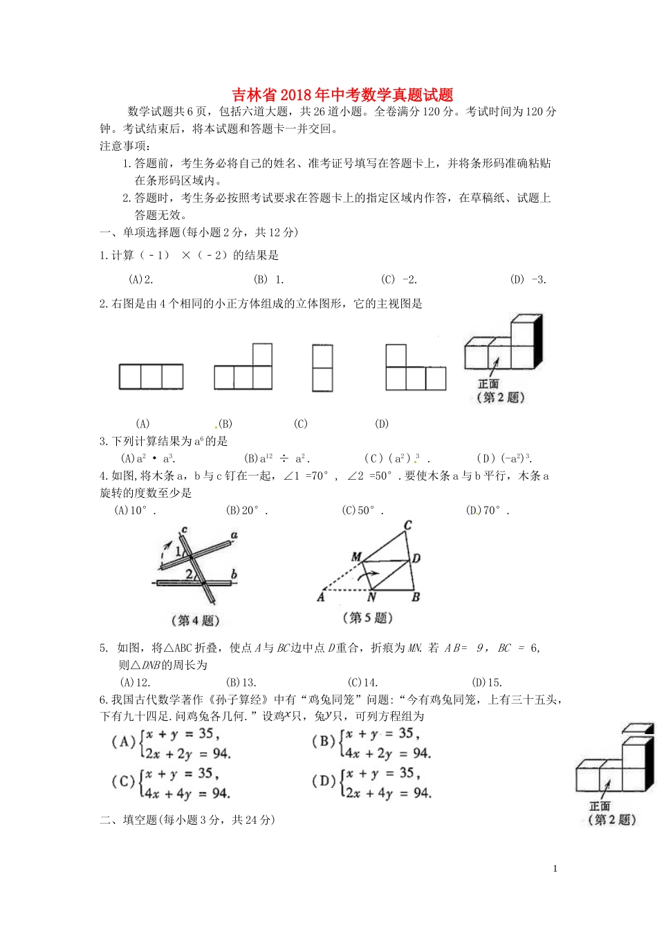 吉林省2018年中考数学真题试题（含扫描答案）.doc_第1页