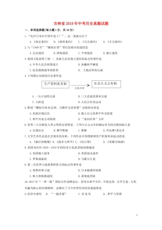 吉林省2018年中考历史真题试题（含答案）.doc