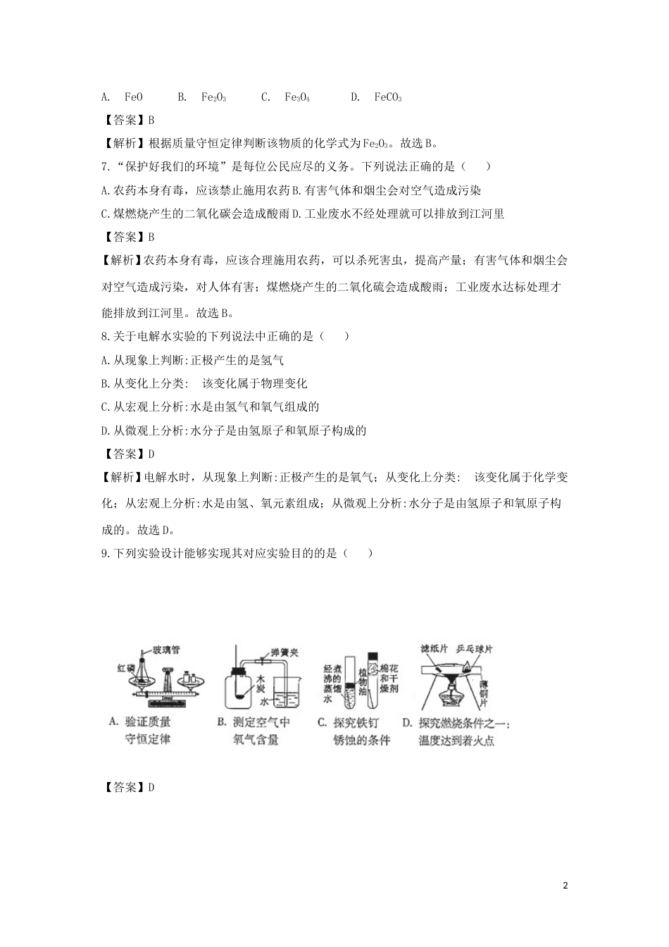 吉林省2018年中考化学真题试题（含解析）.doc_第2页