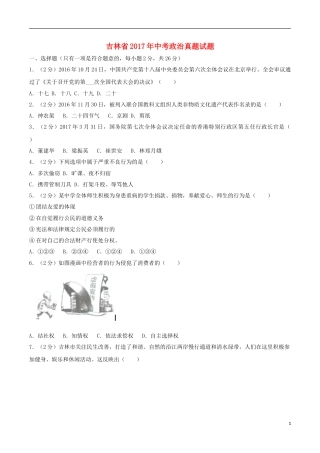 吉林省2017年中考政治真题试题（含解析）.doc
