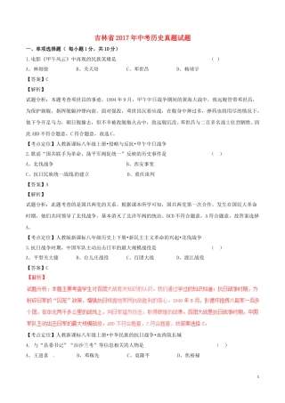 吉林省2017年中考历史真题试题（含解析）.doc
