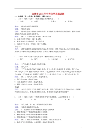 吉林省2015年中考化学真题试题（含解析）.doc