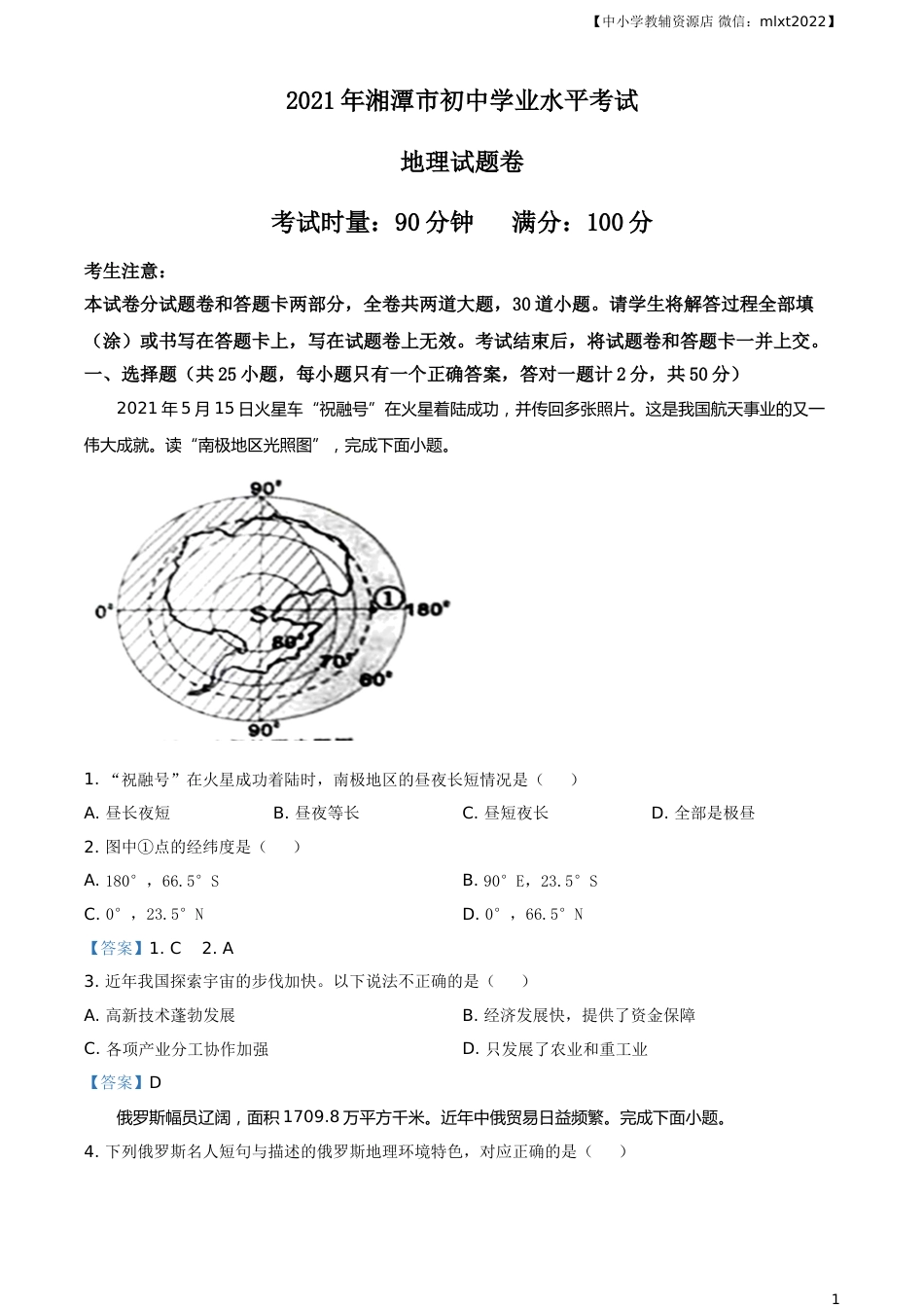 湖南湘潭市2021年考地理真题及答案.doc_第1页