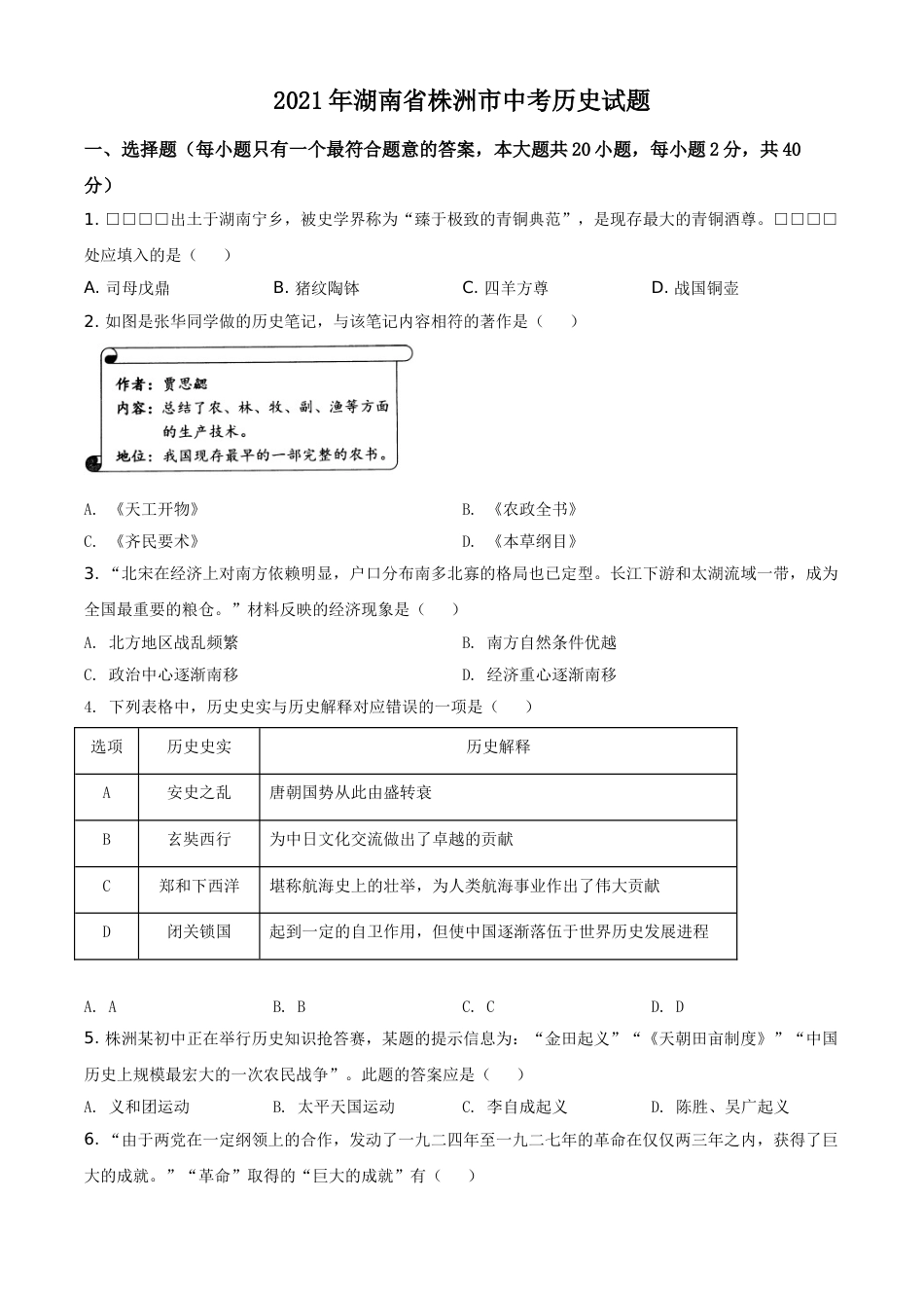 湖南省株洲市2021年中考历史试题（原卷版）.doc_第1页