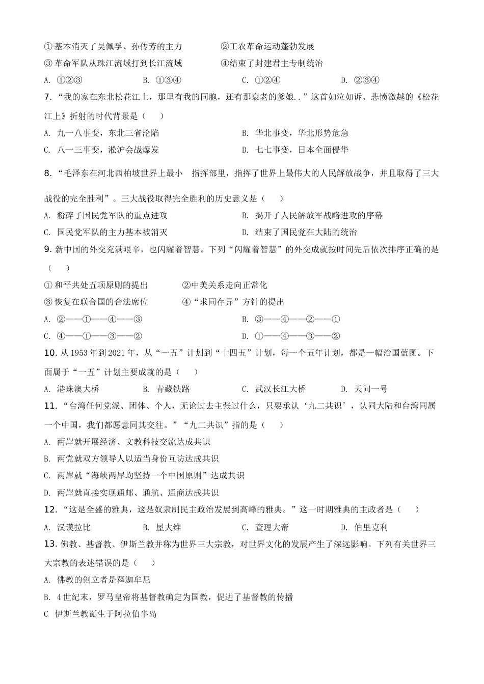 湖南省株洲市2021年中考历史试题（原卷版）.doc_第2页