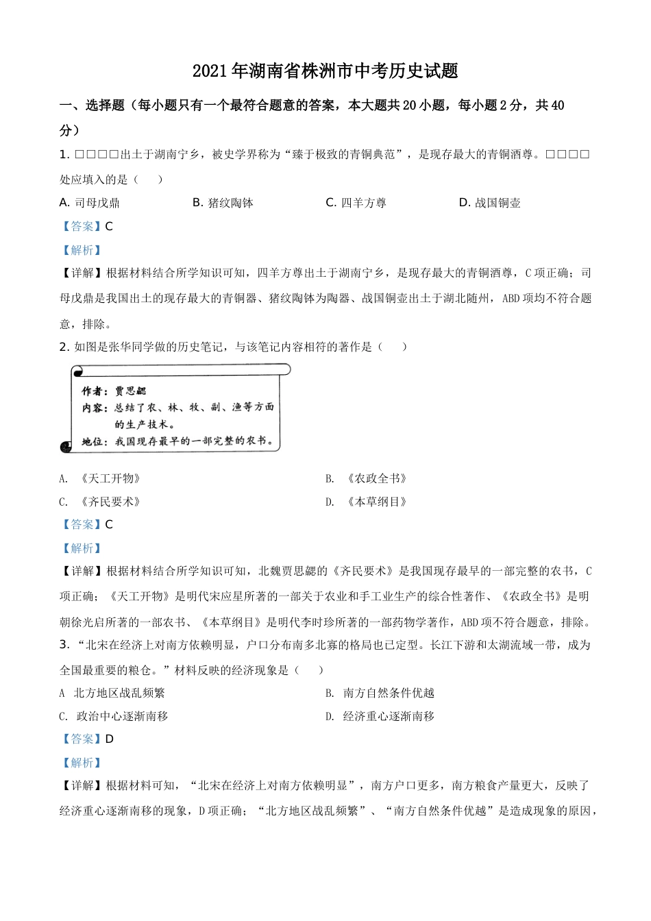 湖南省株洲市2021年中考历史试题（解析版）.doc_第1页