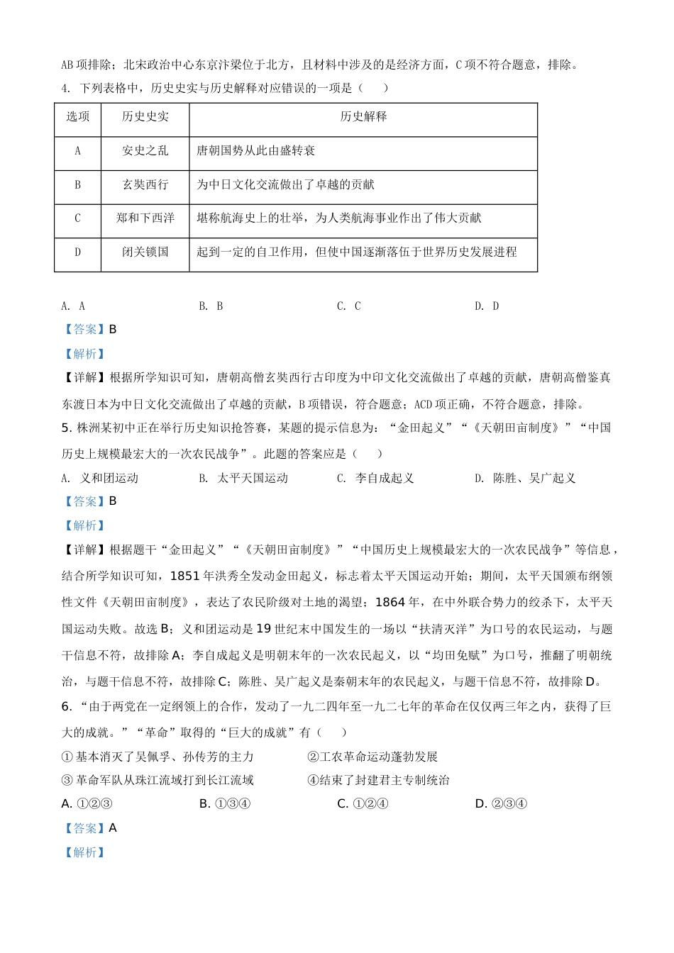 湖南省株洲市2021年中考历史试题（解析版）.doc_第2页